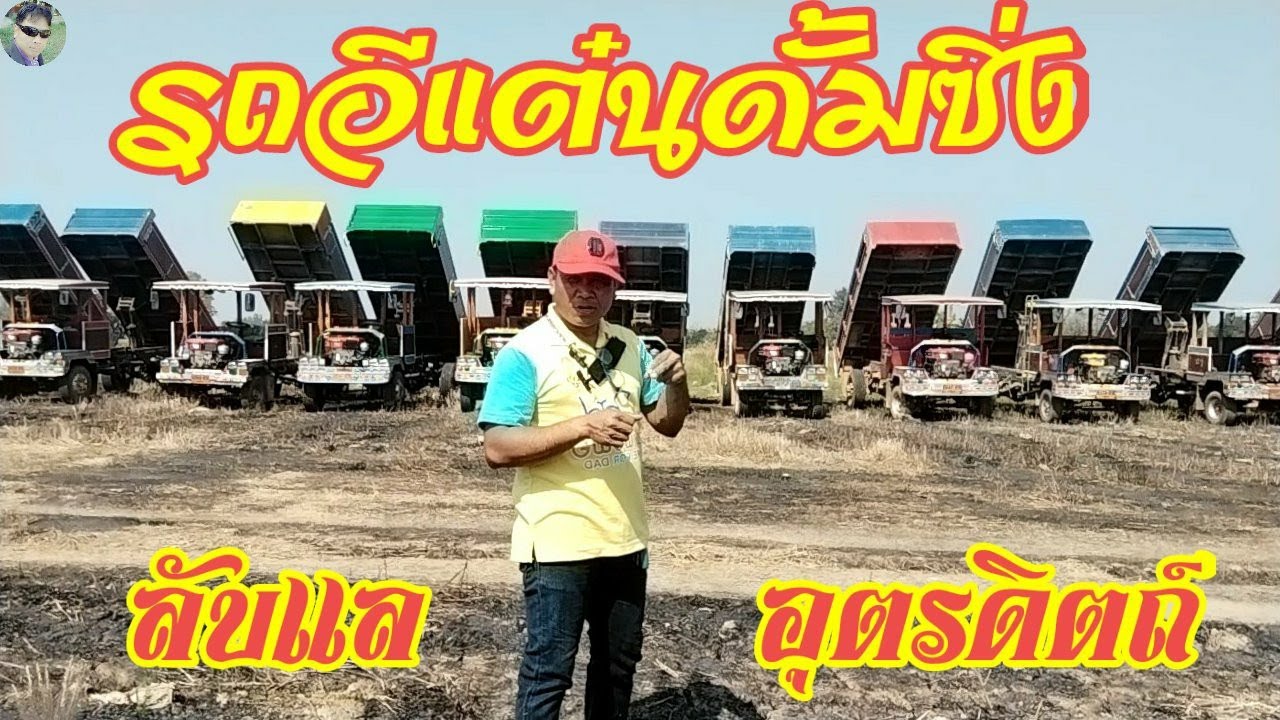 รถอีแต๋นดั้มซิ่งเมืองลับแลอุตรดิตถ์ แรงสุดๆ เครื่องยันม่า ์ร์160 L สูบเดียว! แต่สุดจัดปลัดยังงง!