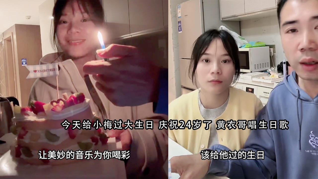 今天给小梅过大生日 庆祝24岁了 黄衣哥唱生日歌