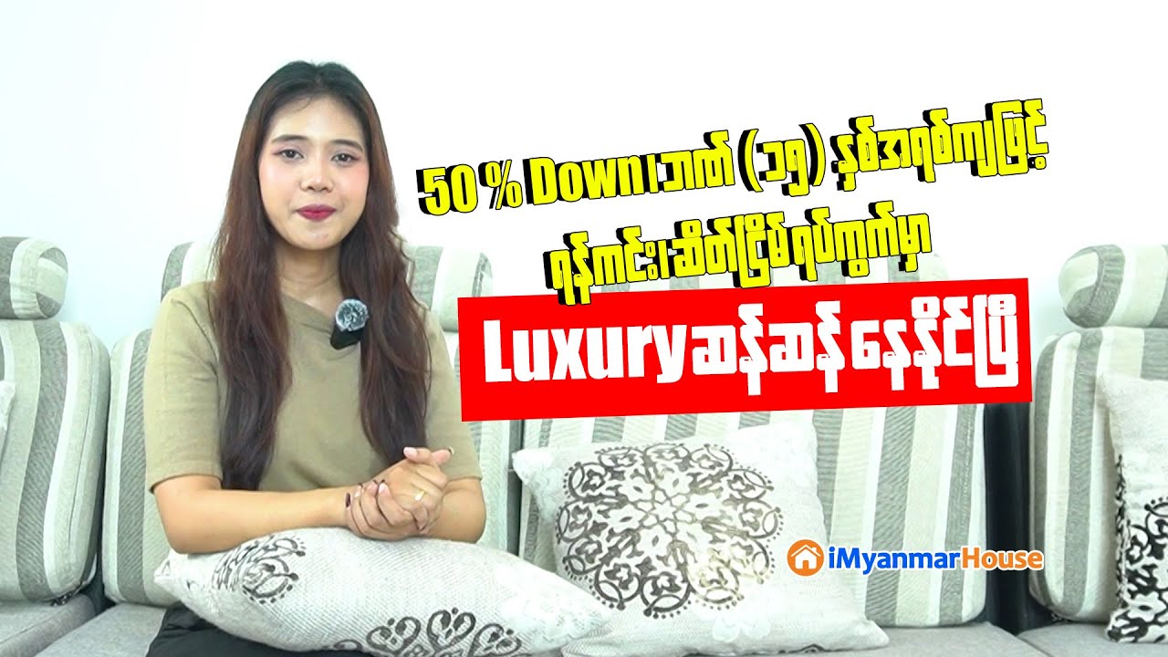 ဘဏ် (၁၅) နှစ်အရစ်ကျနဲ့  𝐋𝐮𝐱𝐮𝐫𝐲 ဆန်ဆန် အသင့်နေထိုင်ချင်သူတွေ အပြေးဝယ်ရမယ့် ရန်ကင်းကွန်ဒိုအခန်းများ 🏡💥
