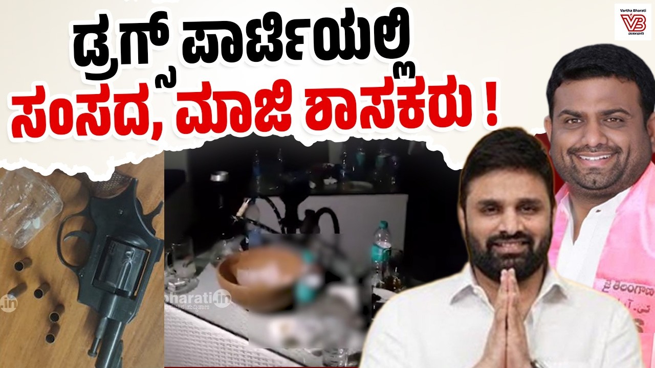 ಹೈದರಾಬಾದ್‌: ಬೃಹತ್ ಮಾದಕ ದ್ರವ್ಯ ಜಾಲ ಪತ್ತೆ; 11 ಮಂದಿ ವಶಕ್ಕೆ | Hyderabad