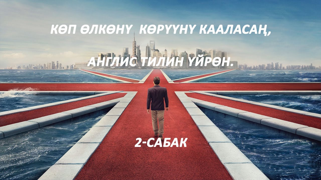 Көп өлкөнү көрүүнү кааласаңыз, англис тилин үйрөнүңүз. Англис тили; 2- сабак. Абдуманап уулу Акмал