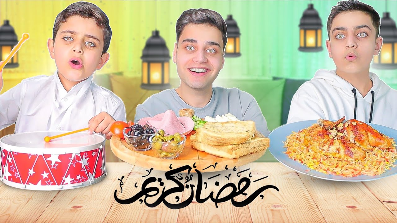 تحدي الأوراق الرمضانية🌙أحمد صار مسحراتي 😱 / الإفطار برياني