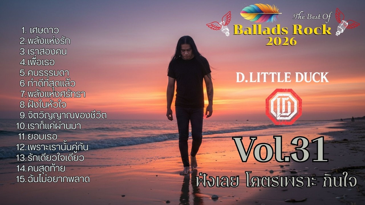 รวมเพลงร็อคใหม่ล่าสุด Ballads Rock  2025 Vol.31 ดุ ดัน แบบ ไม่เกรงใจใคร แบบจุก ๆ ฟังแล้วหยุดไม่ได้!