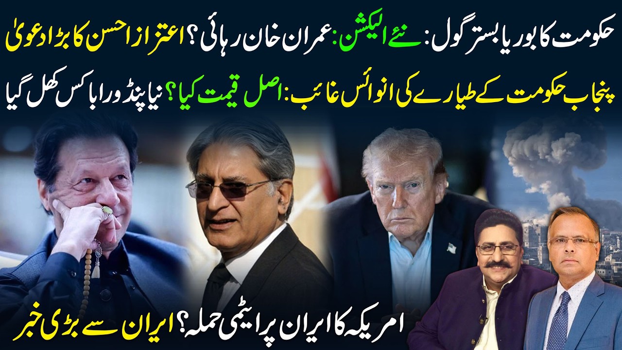 🔴Pakistan Elections Coming? Aitzaz Ahsan Big Claim on Imran Khan Release | Iran–US Nuclear Tensions