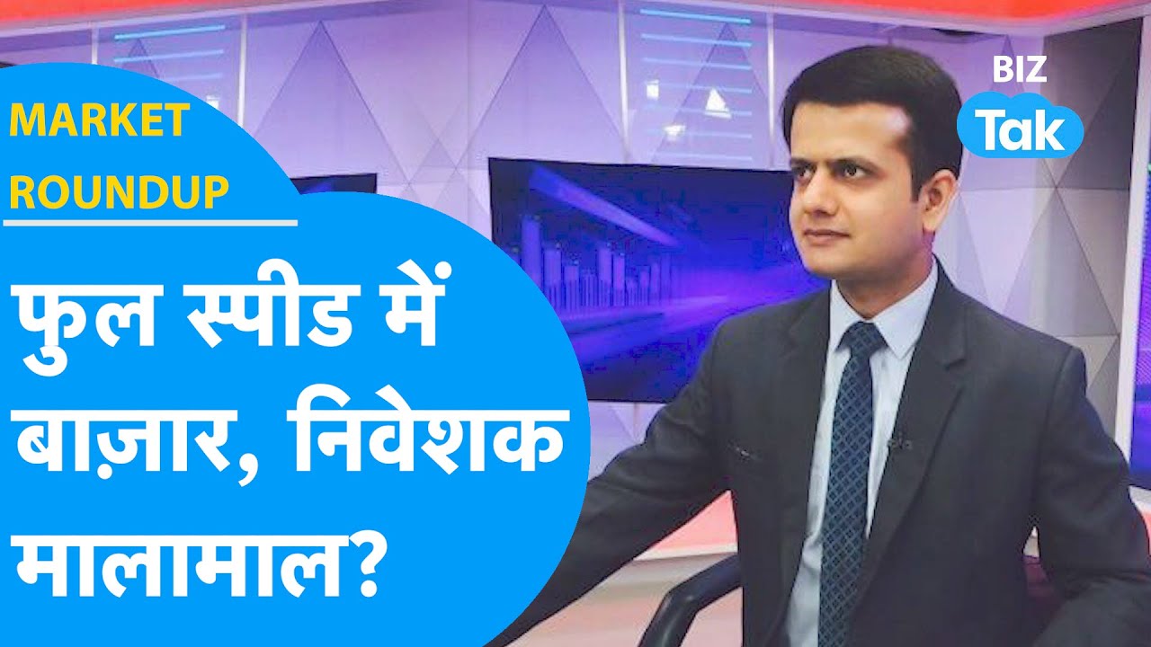 Market Roundup : फुल स्पीड में Share Bazaar, निवेशक मालामाल? | BIZ Tak