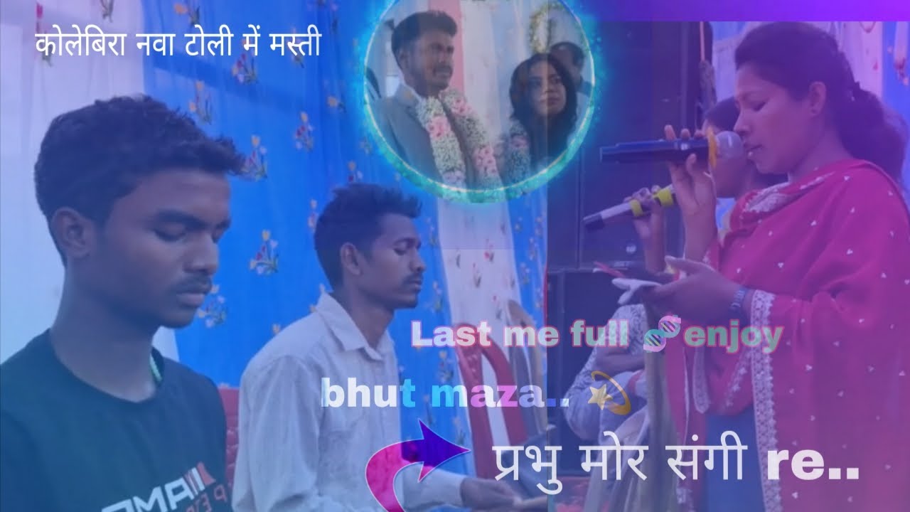 प्रभु मोर संगी  रे .......... #sadrichristiansong (kolebira sadi program... 2026.)