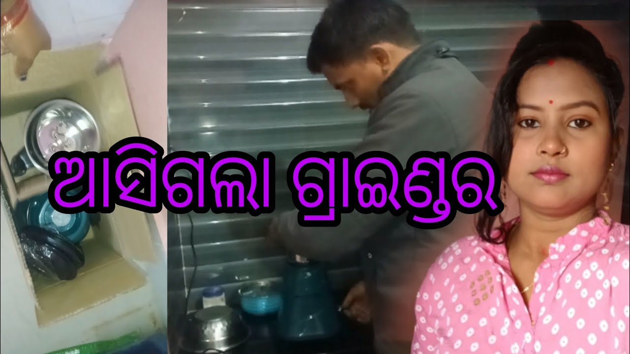 ଆସିଗଲା ଗ୍ରାଇଣ୍ଡର#subscribe #odisha #odiavolg #viral #foryou #food #trending #support #youtube 