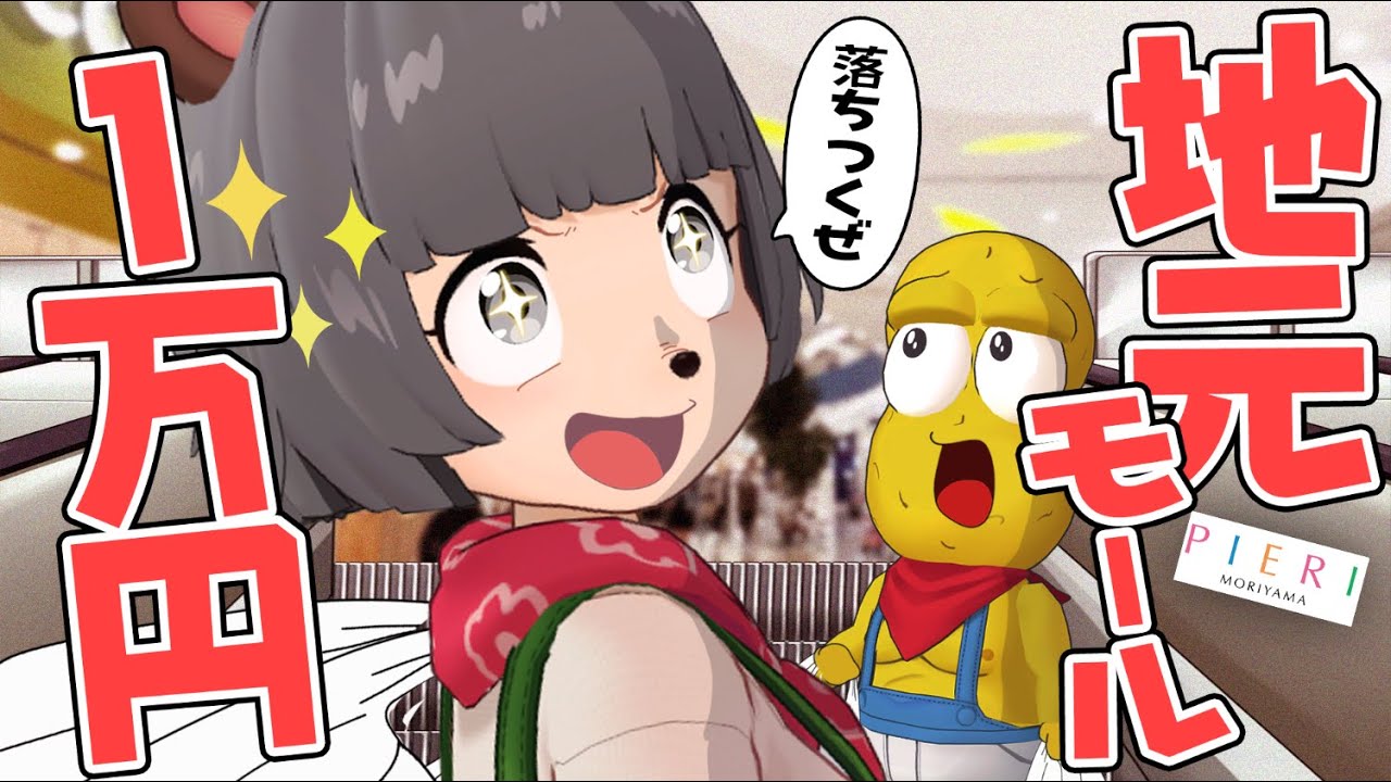 【地元】行きつけの田舎のショッピングモールで1万円使い切るまで終われません！