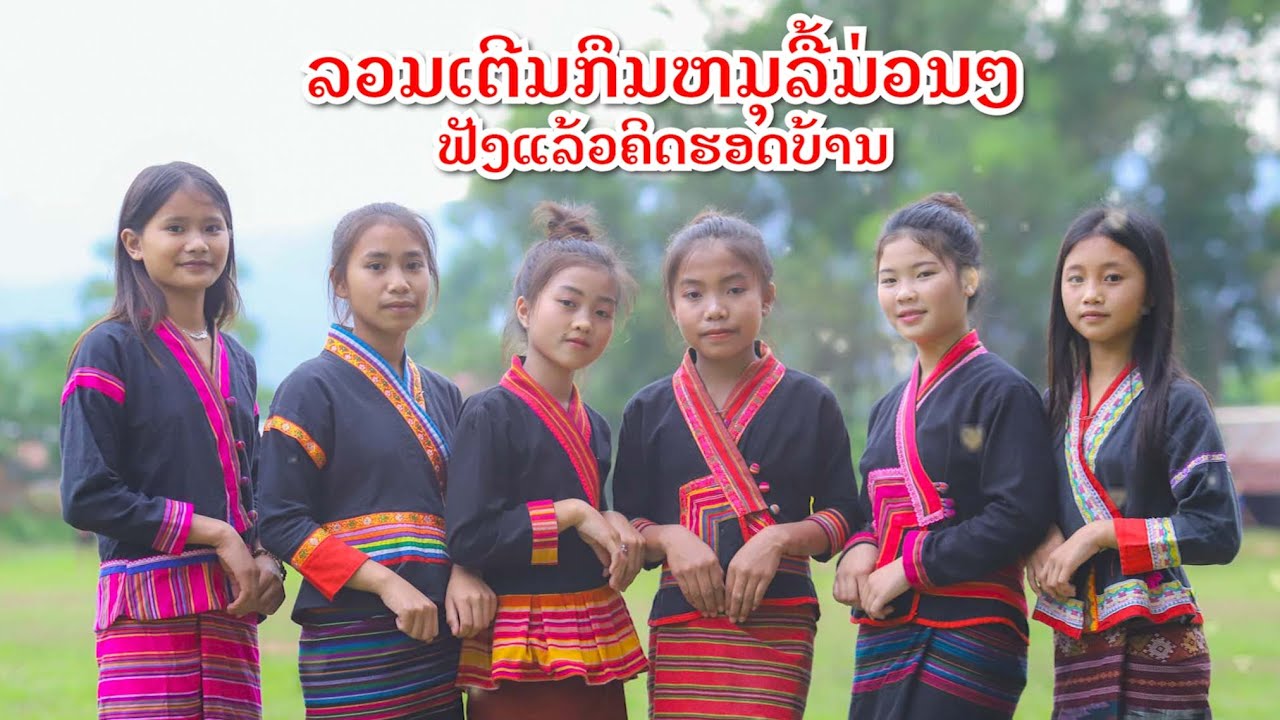 ລວມເຕີມກຶມຫມຸລື້ ນາງສອນ