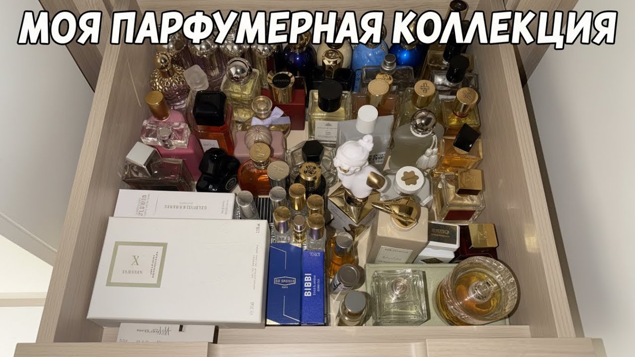 МОЯ ПАРФЮМЕРНАЯ КОЛЛЕКЦИЯ ✨ РАЗБИРАЮ ПАРФЮМЕРНЫЙ ШКАФ 2026