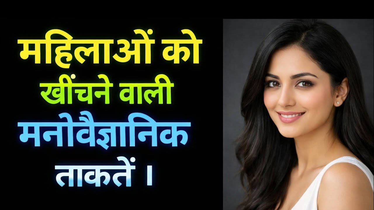 महिलाओं को आकर्षित करने वाली मनोवैज्ञानिक ताकतें | Riya Secrets