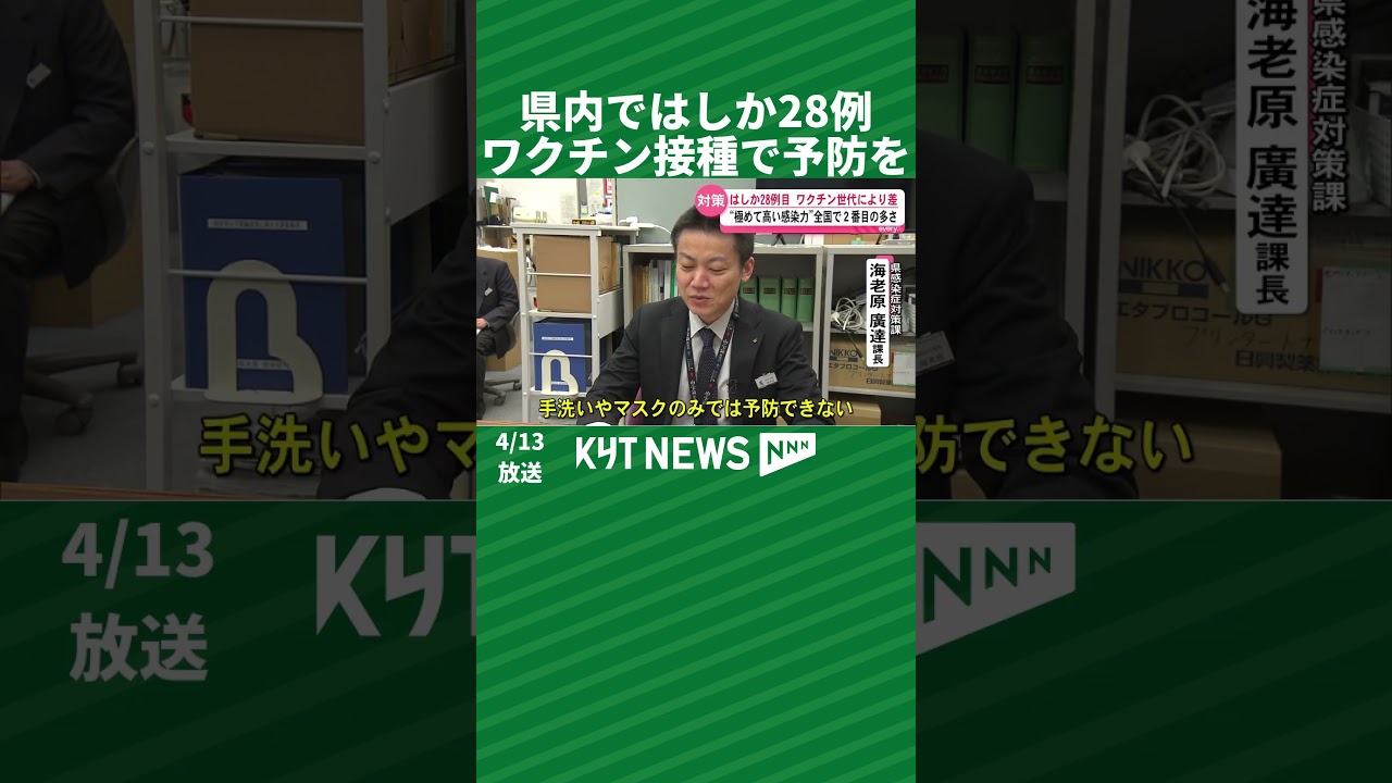 県内ではしか28例　ワクチン接種で予防を