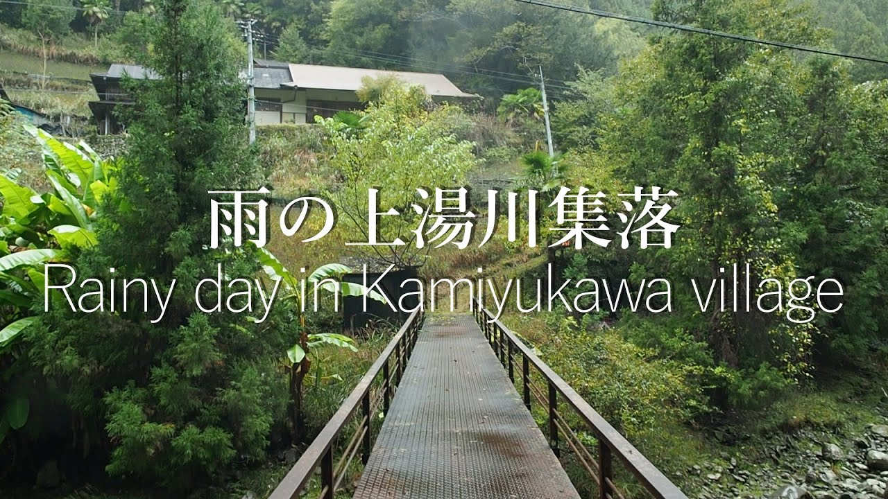 雨の中、山奥の上湯川を探索【限界集落や廃村】（和歌山県 有田川町）Exploring the Kamiyukawa village deep in the mountains in the rain