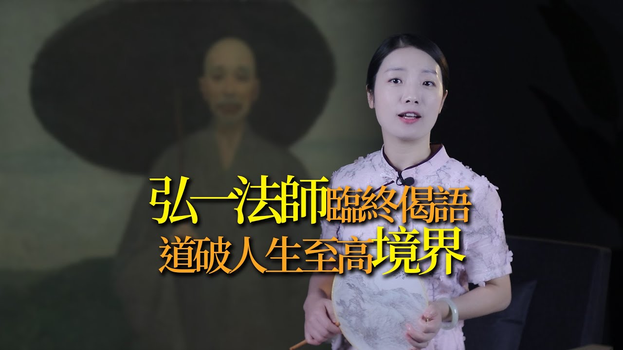 弘一法师临终前写下一首诗偈，浓缩一生所悟，道尽人生至高境界