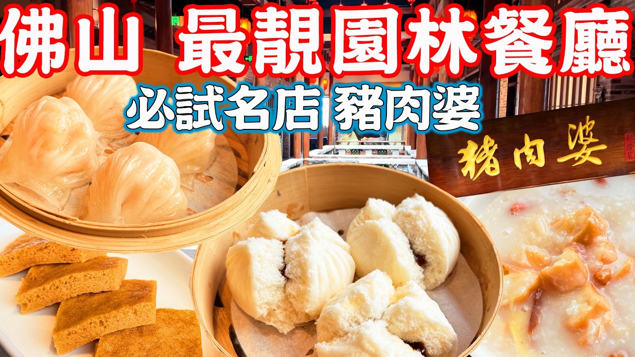 【廣東佛山美食游】佛山第一名店！全手製點心！最美園林餐廳！懷舊園景！豬肉婆私房菜！豬肉婆千燈湖新店｜美食推薦｜旅遊攻略｜Foshan Food Tour｜China Travel