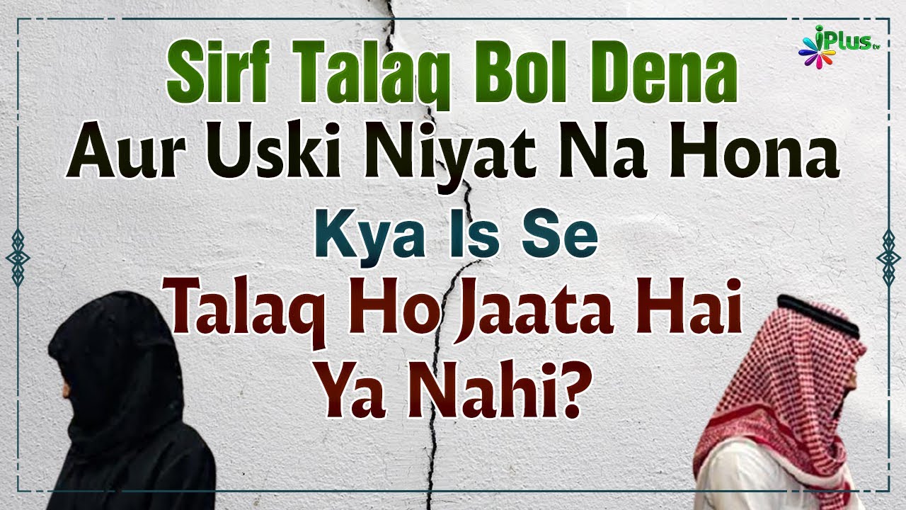 Sirf Talaq Bol Dena Aur Uski Niyat Na Hona Kya Is Se Talaq Ho Jaata Hai Ya Nahi? | Sk. Kifayatullah