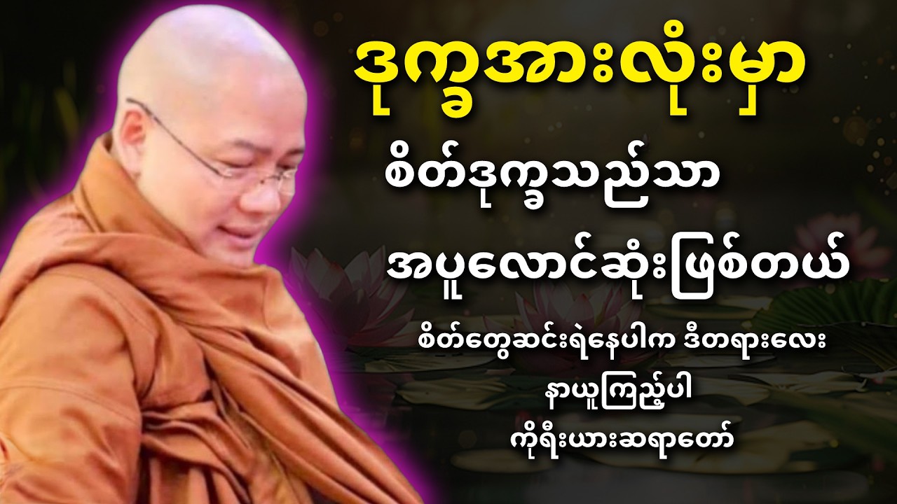 စိတ်တွေဆင်းရဲနေပါက... ဒီတရားလေးနာယူကြည့်ပါ