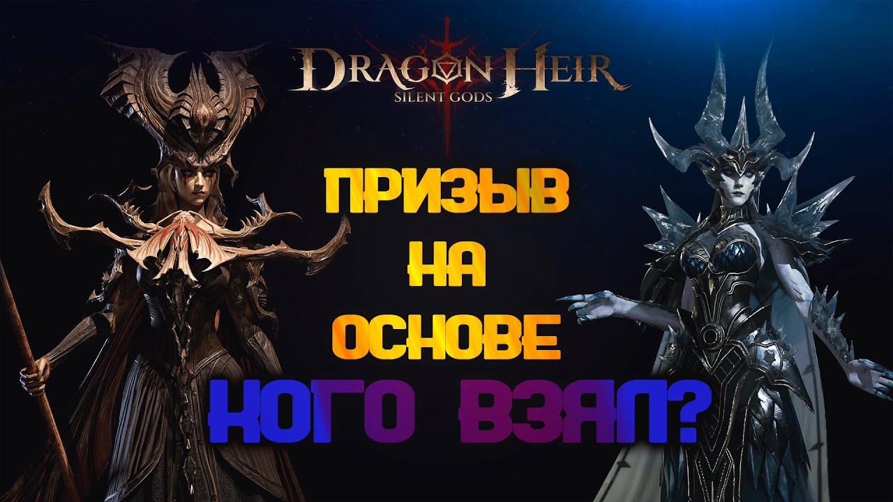 DRAGONHEIR - ПРИЗЫВ ЗА 300 ХВИТАР/ЛЕЛЬВАНИС