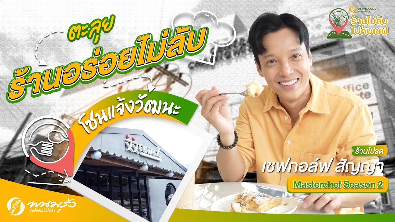 ร้านไม่ลับ ไปกับเชฟ EP.20 | ย่านแจ้งวัฒนะ 