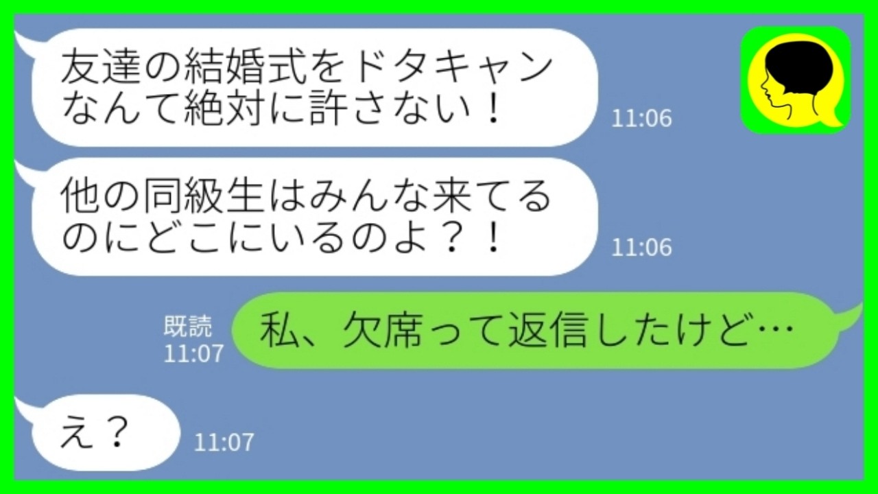【LINE】結婚式当日に同級生からブチギレ連絡「今どこ？他の同級生は全員来てるよ？！」私「欠席って返信したけど…」→被害者アピール全開女の末路がwww