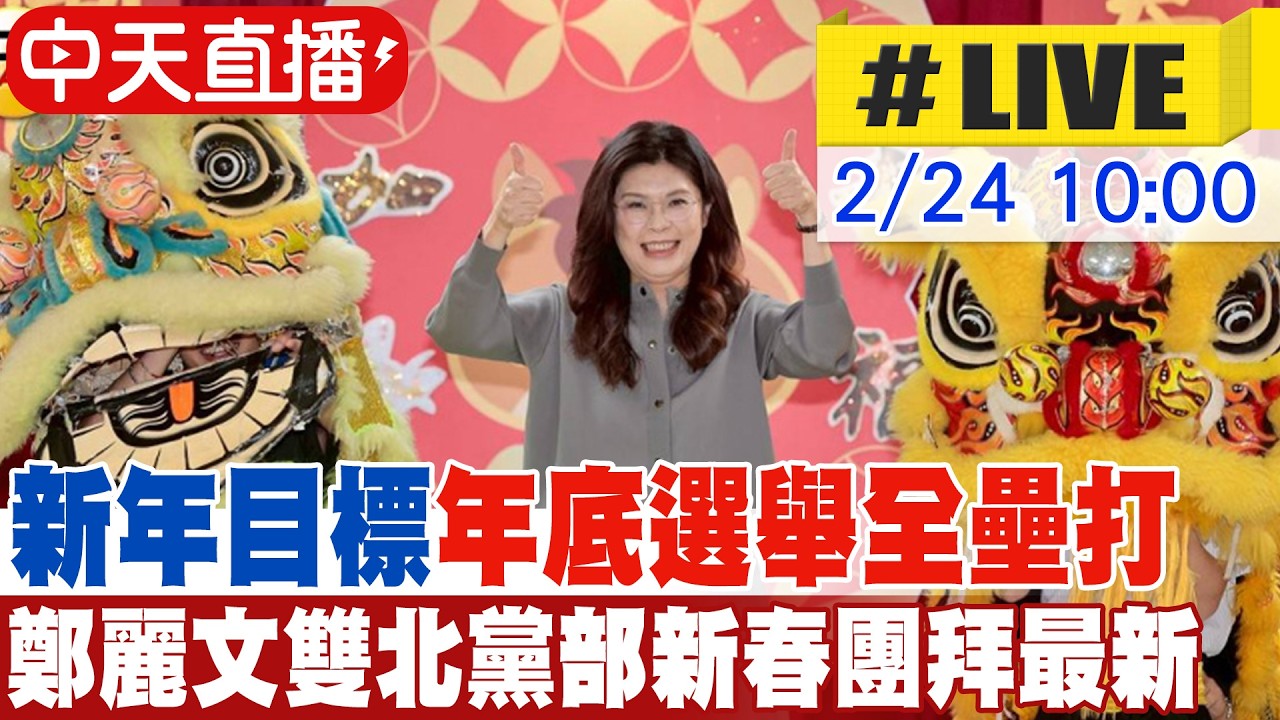 【中天直播 #LIVE】新年目標