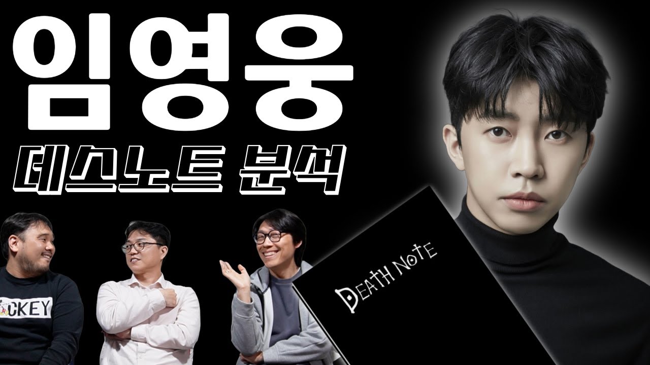 임영웅 '데스노트' 분석 (뒷얘기 포함)