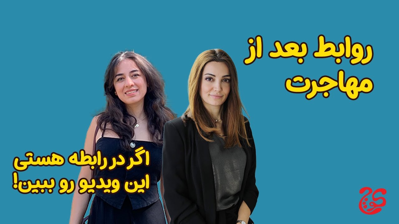 روابط بعد از مهاجرت _ گذشتن از دست دادن استقلال داشتن