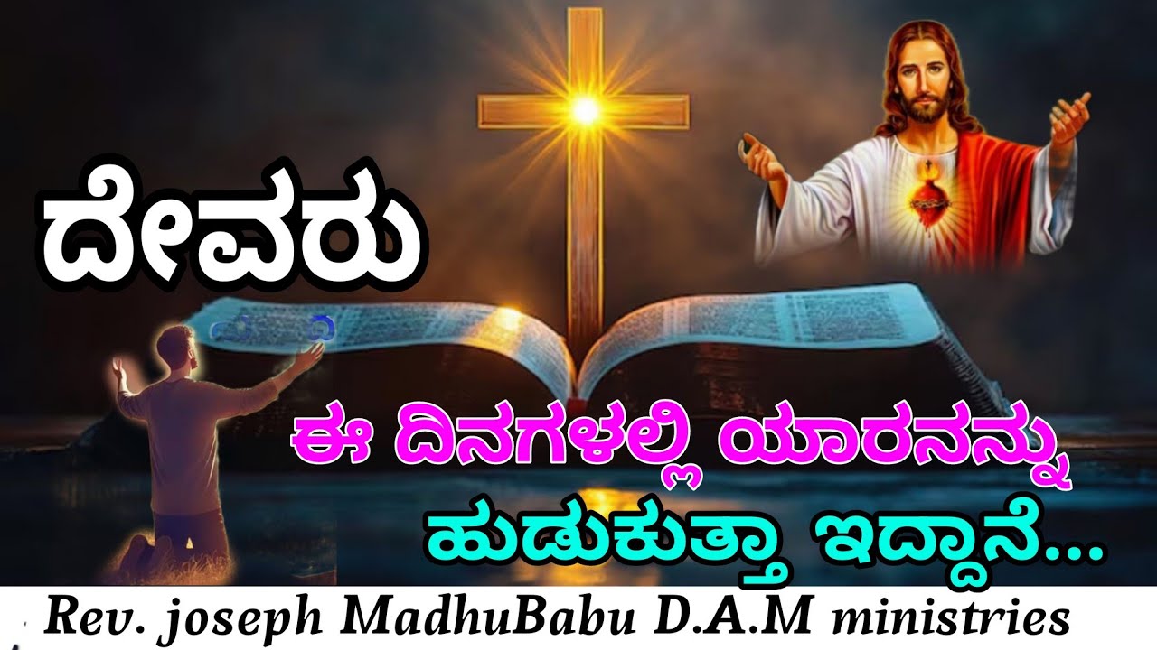 ದೇವರು ಈ ದಿನಗಳಲ್ಲಿ ಯಾರನನ್ನು ಹುಡುಕುತ್ತಾ ಇದ್ದಾನೆ... Rev. Joseph madhu babu DAM 