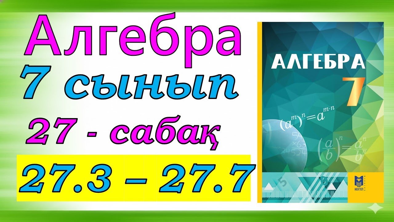 Алгебра 7 сынып 27.3 - 27.7 есеп