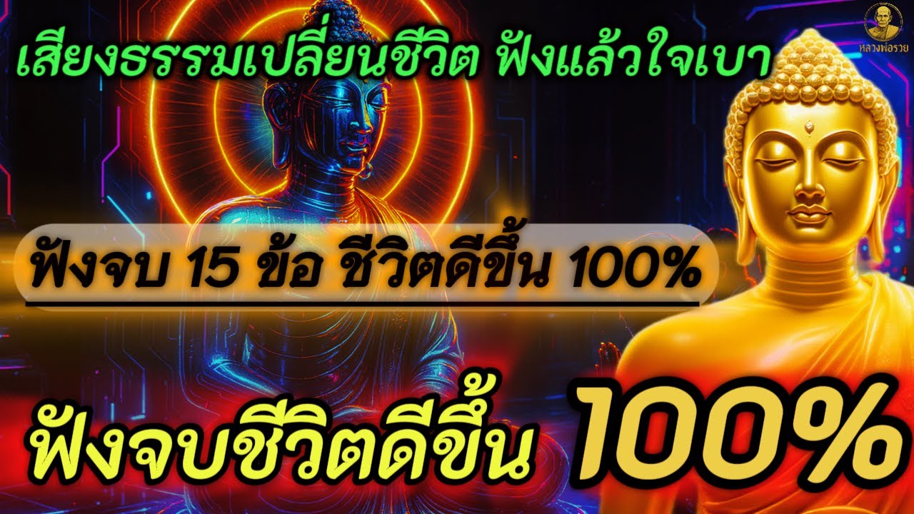 จากทุกข์…สู่สุขใน 15 ข้อI หลวงพ่อรวย