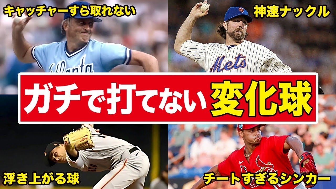 【チートすぎ】プロ野球の歴史に残るガチで打てない変化球6選