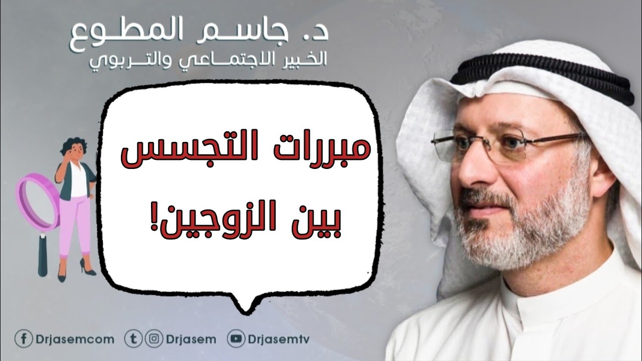 مبررات التجسس بين الزوجين :: د. جاسم المطوع