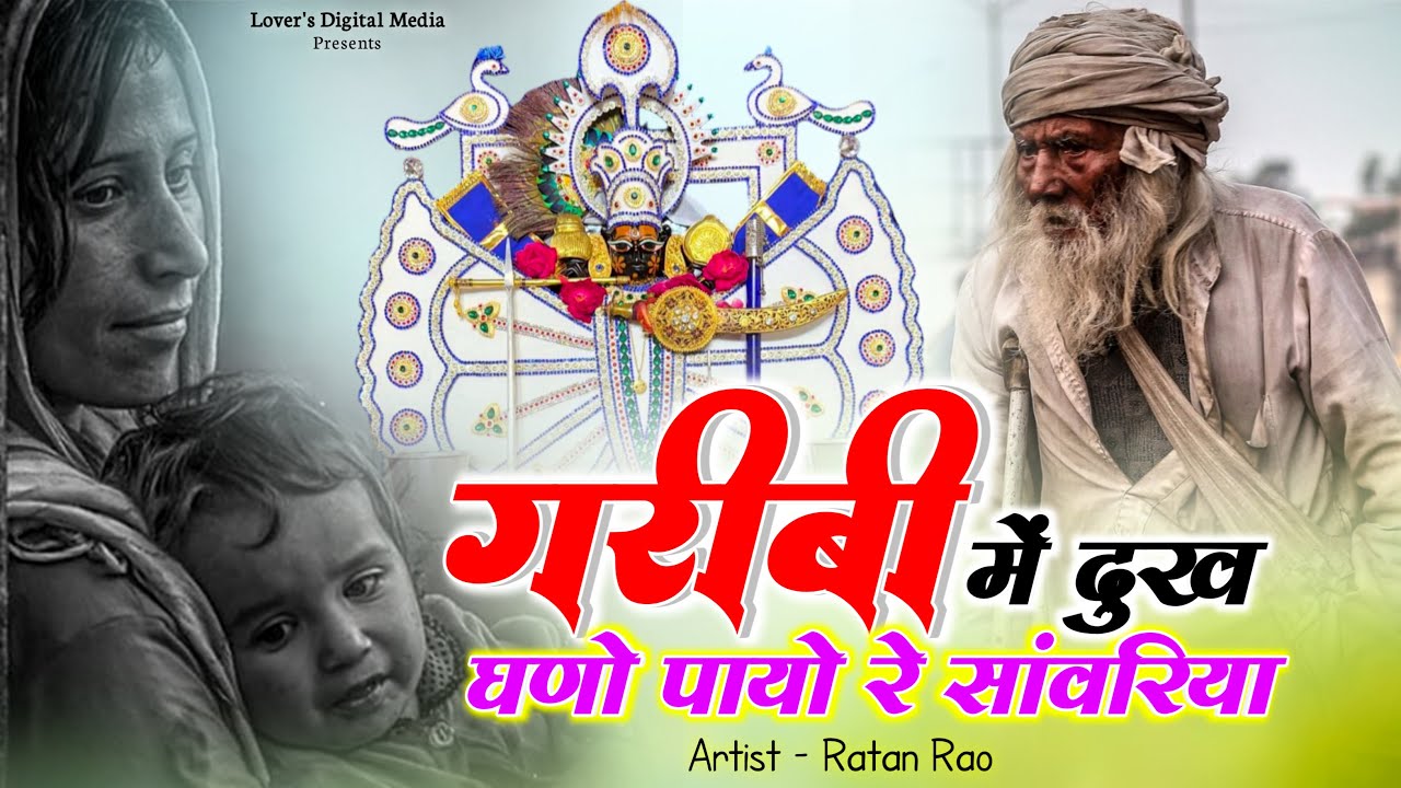 Garibi / गरीबी में दुख घणो पायो _ सांवरिया सेठ भजन _ Singer ratan rao trending new Bhajan