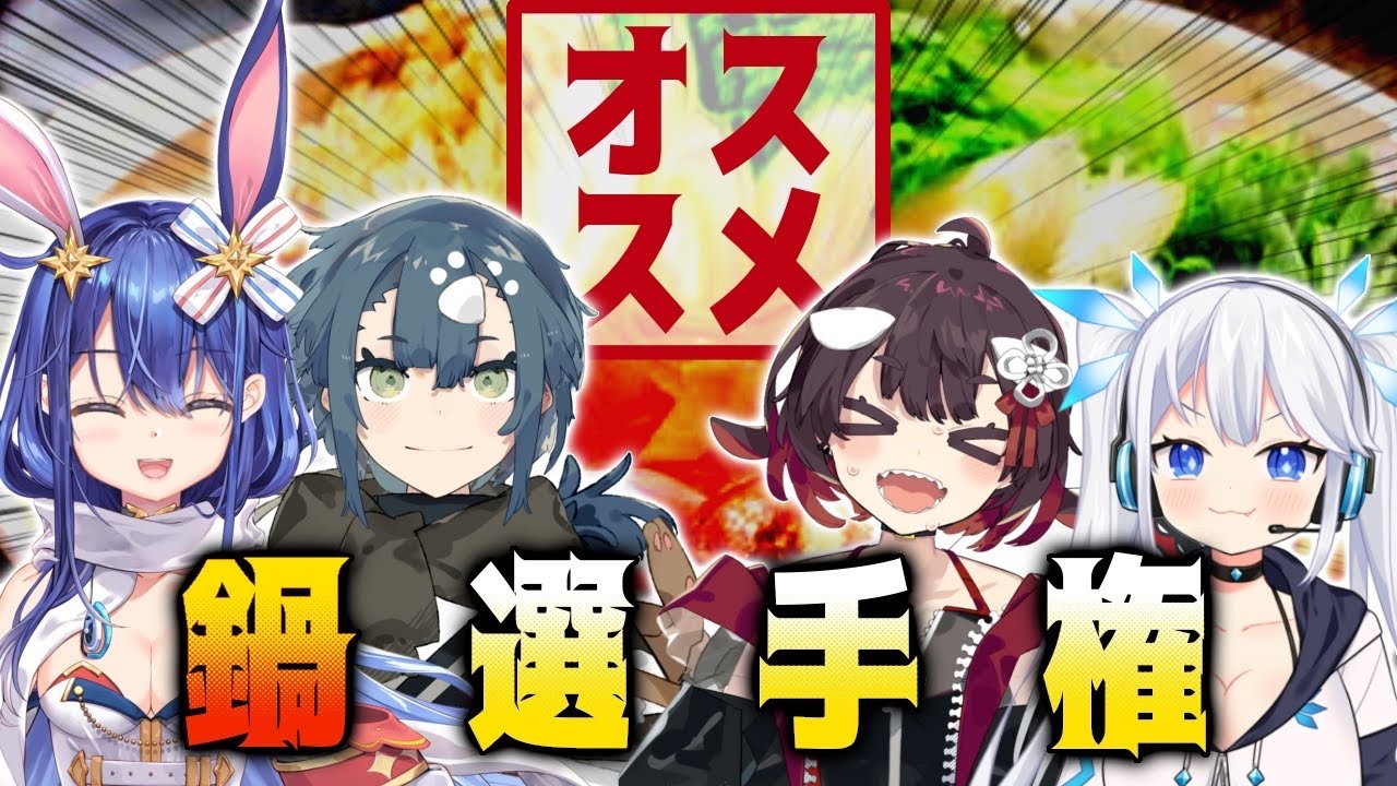 【 #WeeD選手権 】無限の可能性を秘めた料理、それが鍋 【 鯱家るか /酒輪おん /ツイリエル /悠織こまき /#ProjectWeeD】