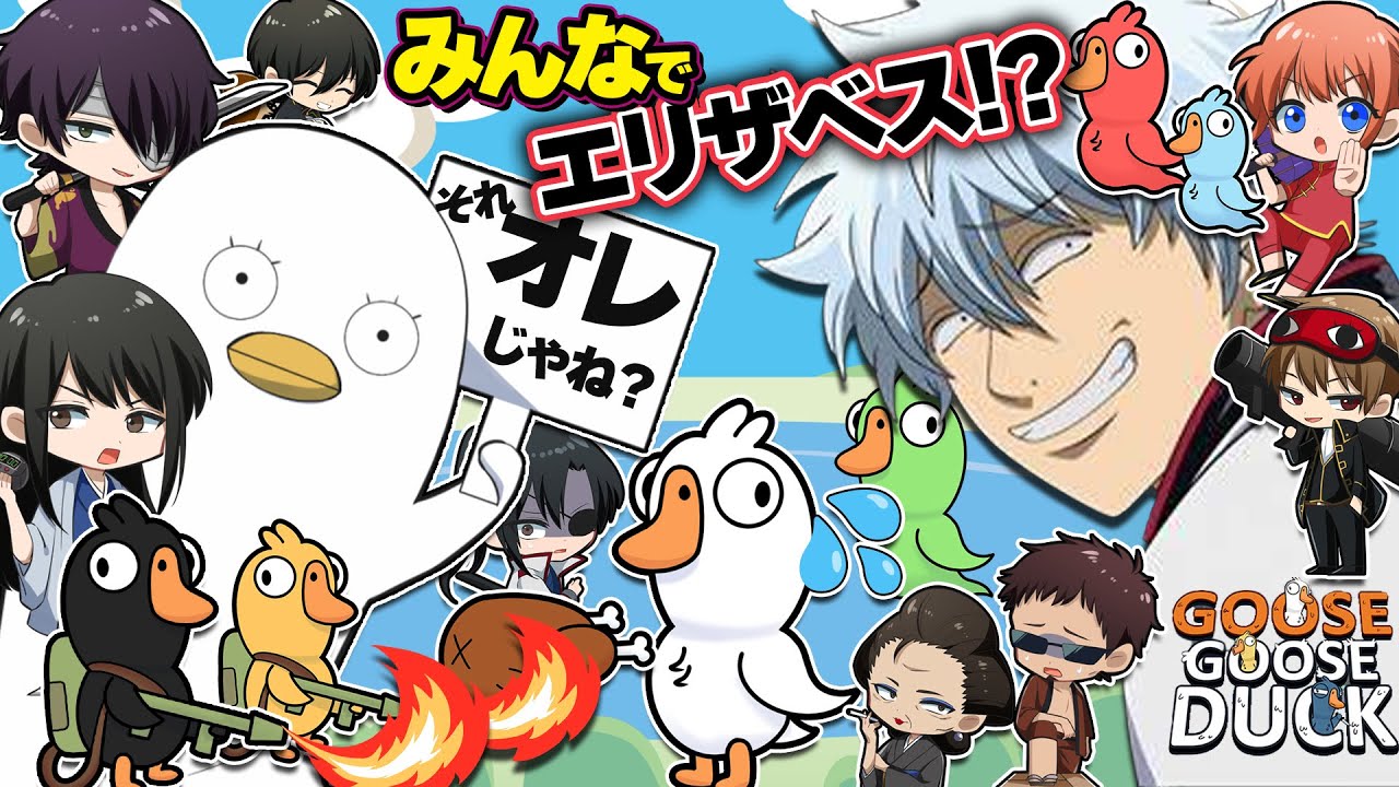 【銀魂】アモアスじゃないけどアモアスみたいなアヒルになる人狼！【声真似】【Goose Goose Duck】