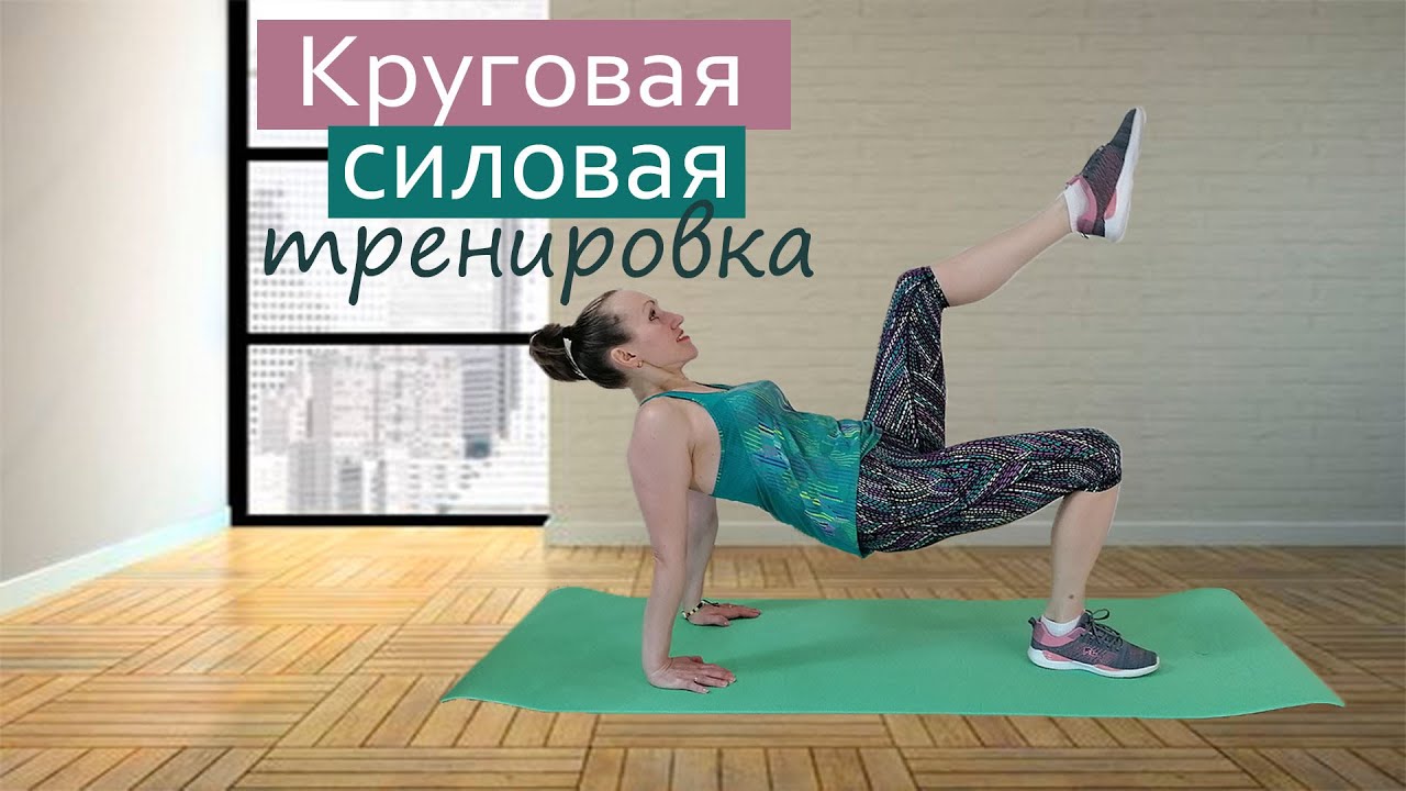 Круговая тренировка дома для всех групп мышц