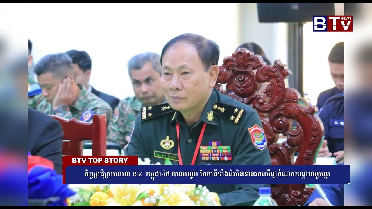 កិច្ចប្រជុំក្រុមលេខា RBC កម្ពុជា-ថៃ បានបញ្ចប់ តែភាគីទាំងពីរមិនទាន់រកឃើញចំណុចកណ្តាលរួមគ្នា