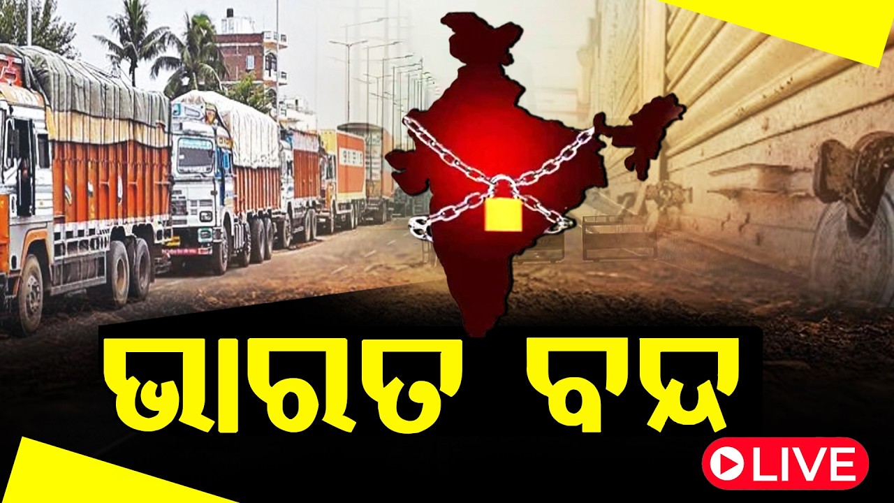 ୧୨ଘଣ୍ଟା ପାଇଁ ଭାରତ ବନ୍ଦ ଡାକରା ll FOCUS PLUS ||