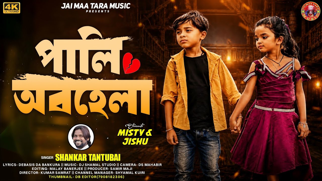 PALI OBHELA | পালি অবহেলা | Shankar Tantubai | New Purulia Sad Song 2026