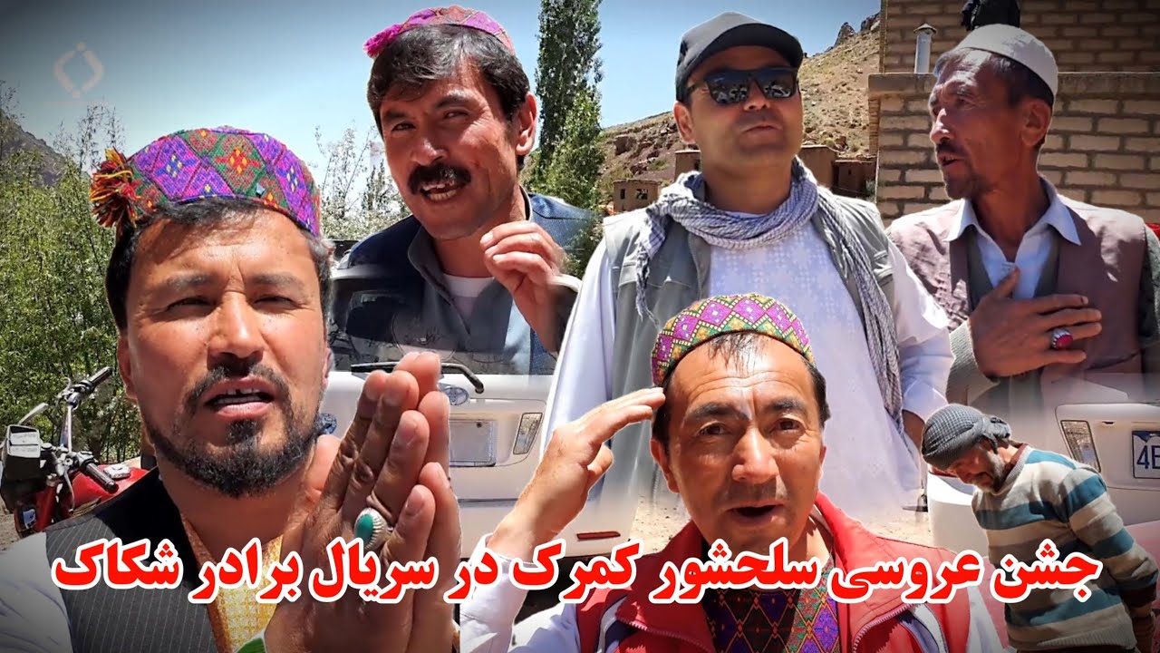 یاد دوران شیرین بخیر | عروسی خاتم علی سلحشور در سریال برادر شکاک | کمرک جاغوری