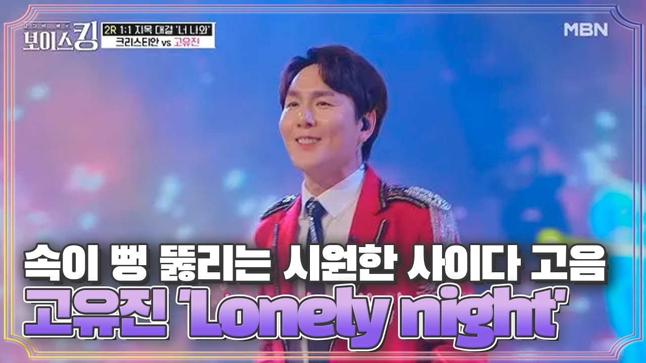 속이 뻥 뚫리는 시원한 사이다 고음↗ 고유진 'Lonely night'♪ MBN 210518 방송