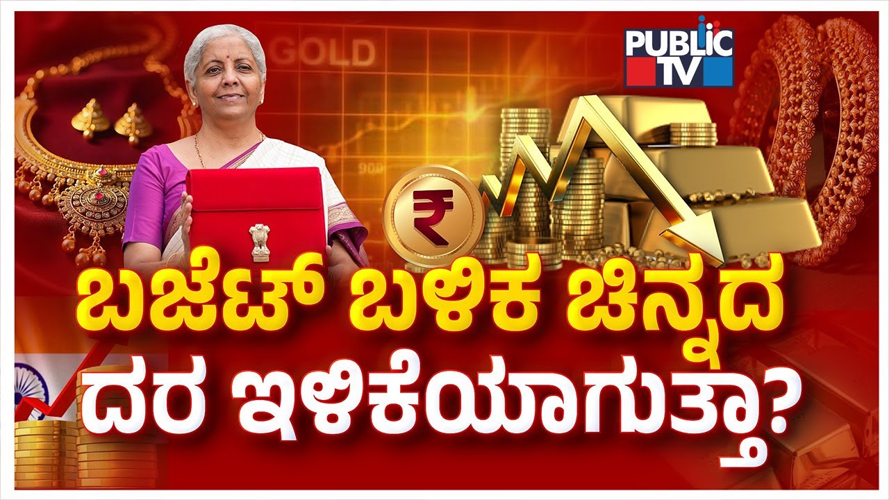 Will Gold Rate Decrease After Union Budget 2026..? | Public TV