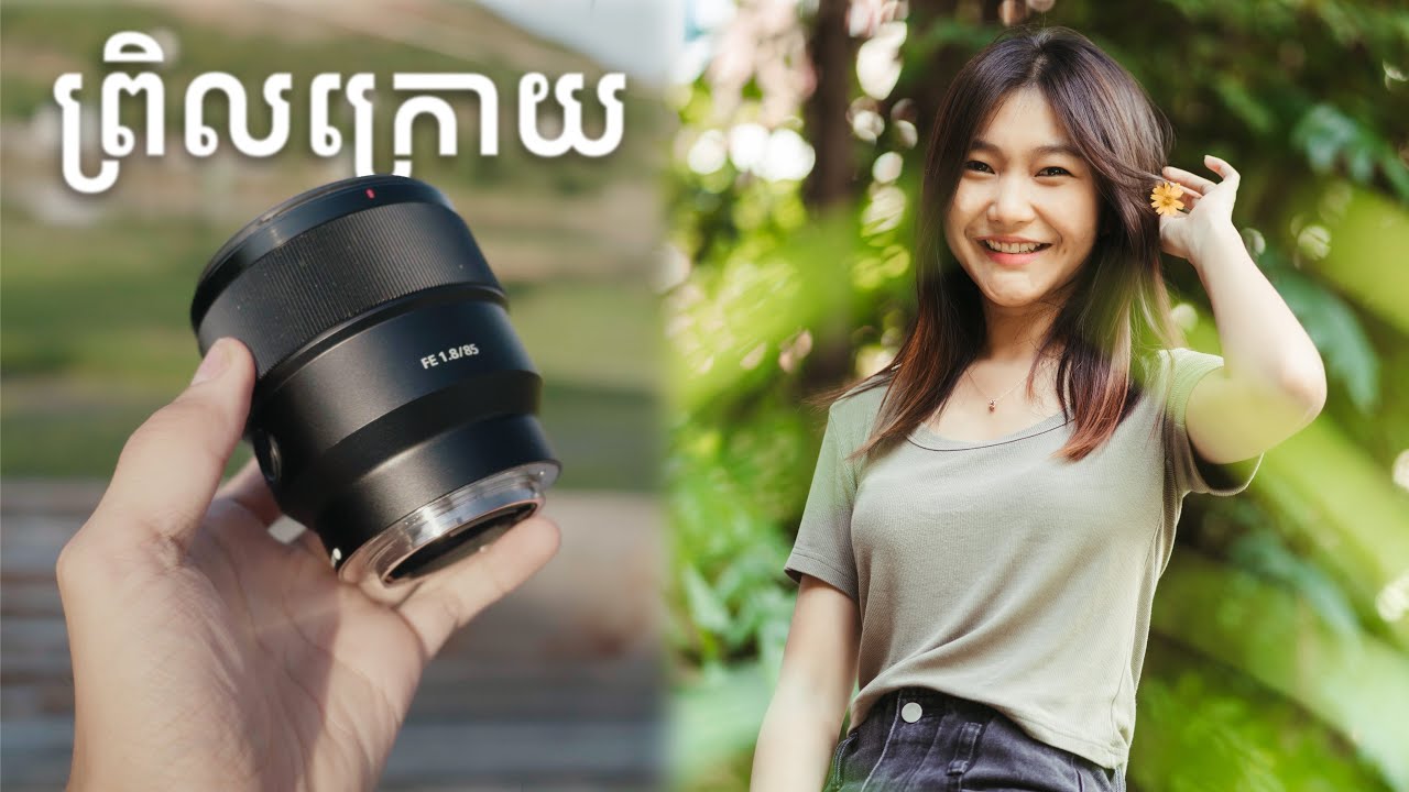 លែនថត portrait កម្រិតថវិកាដែលល្អបំផុត | SONY FE 85mm f1.8 📸
