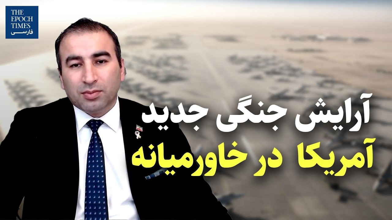 آرایش جنگی جدید آمریکا در خاورمیانه |  گفت‌و‌گو با آقای مرتضی اسماعیل‌پور