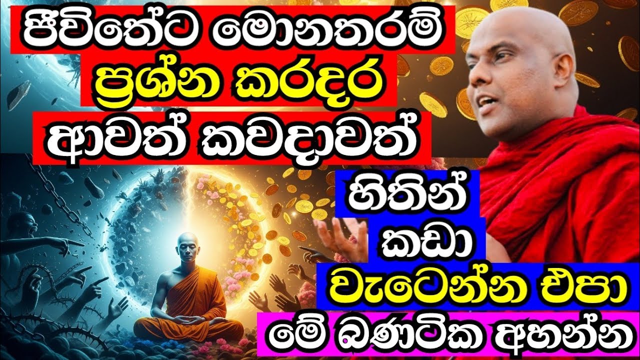 මොන ප්‍රශ්නයක් ආවත් ඔබ කඩා වැටෙන්න එපා! මේ බණටික අහන්න | galigamuwe gnanadeepa thero bana 2025