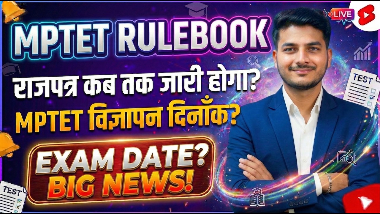MPTET VARG 2 और वर्ग 3 विज्ञापन कब तक आएगा ? MPTET RULEBOOK UPDATE DATE ? MPTET NOTIFICATION DATE?