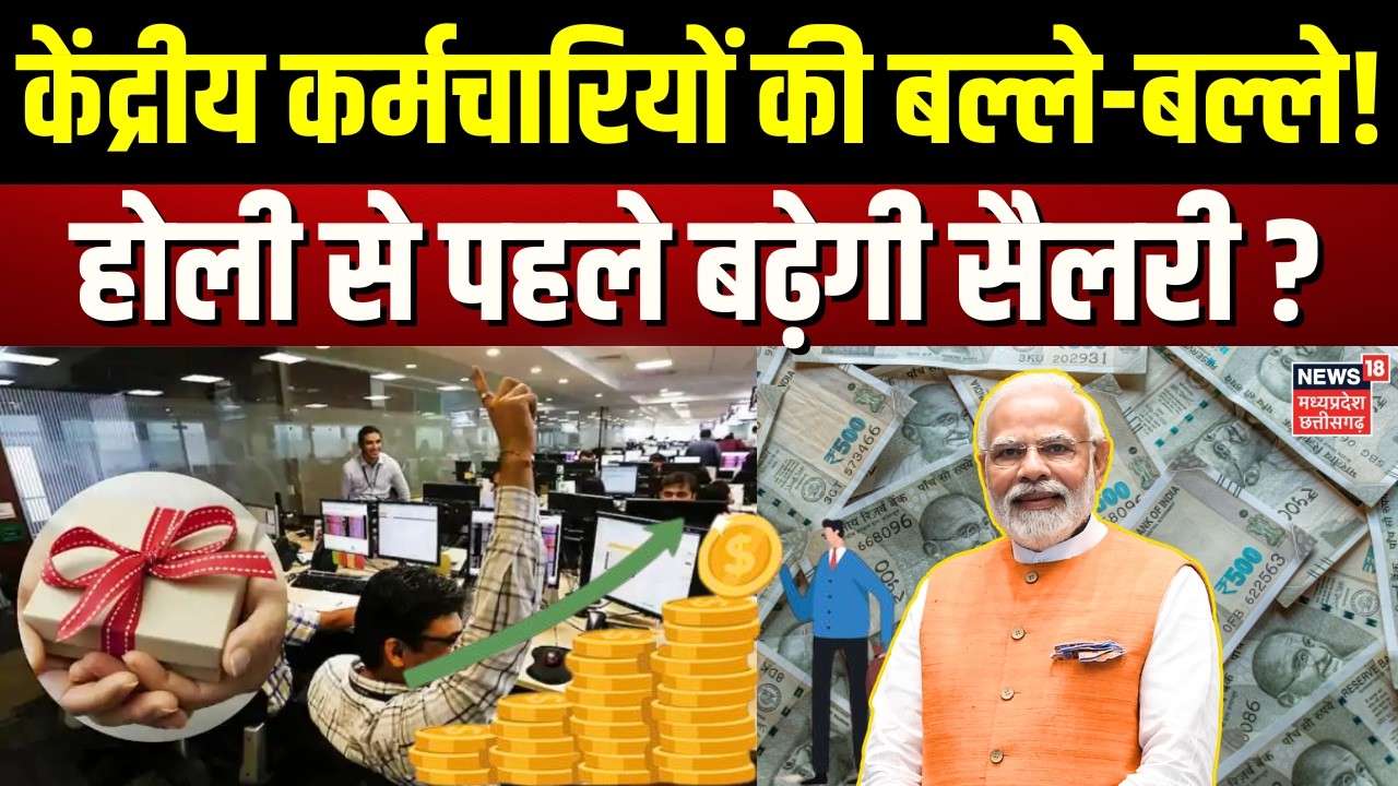 8th Pay Commision: केंद्रीय कर्मचारियों के लिए बड़ी खुशखबरी! होली से पहले बढ़ेगी सैलरी ? | DA Hike