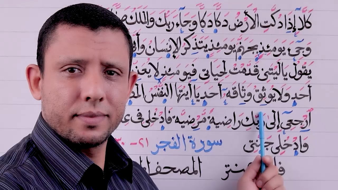 التجويد للمبتدئين جزء عم يتساءلون أحكام سورة الفجر الآيات 21-30