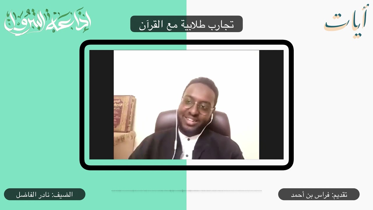 تجارب طلاب البترول مع القرآن ٢ | آيات