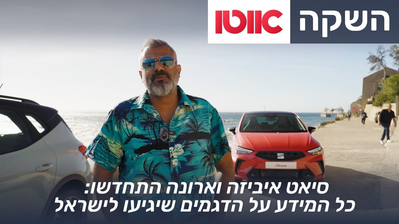 סיאט איביזה וארונה &ndash; מבחני דרכים (השקה עולמית לדגמים מחודשים)